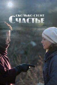 Сколько стоит счастье (1 сезон)