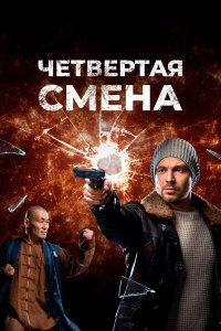 Четвертая смена (1 сезон)