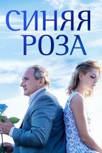 Синяя роза (1 сезон)