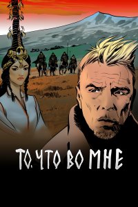 То, что во мне (1 сезон)