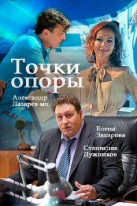 Точки опоры (1 сезон)