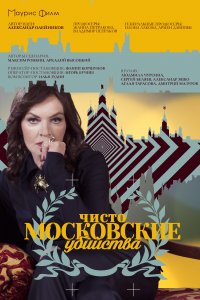 Чисто московские убийства (1-2 сезон)