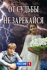 От судьбы не зарекайся (1 сезон)