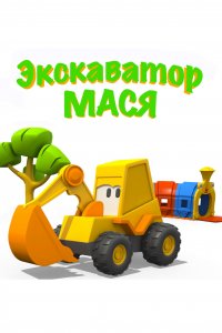 Экскаватор Мася (1 сезон)