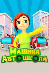 Машина Автошкола (1 сезон)