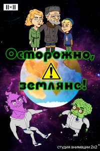 Осторожно, земляне! (1-5 сезон)