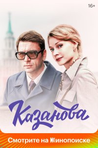 Казанова (1 сезон)