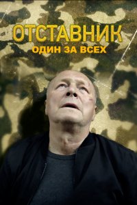 Отставник. Один за всех (1 сезон)