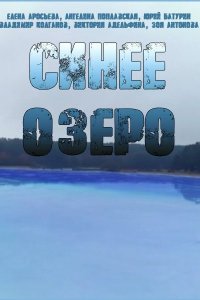 Синее озеро (1 сезон)