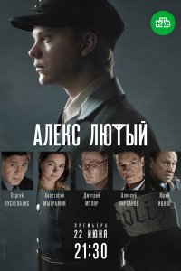 Алекс Лютый (1-2 сезон)