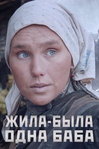 Жила-была одна баба (1 сезон)