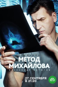 Метод Михайлова (1 сезон)