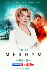 Медиум (1-2 сезон)