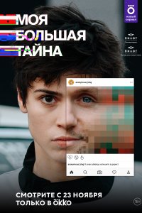 Моя большая тайна (1 сезон)