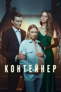 Контейнер (1-3 сезон)