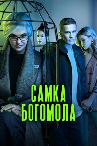 Самка богомола (1 сезон)