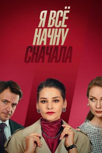 Я все начну сначала (1 сезон)