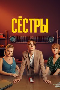 Сестры (1-3 сезон)