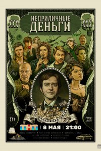 Неприличные деньги (1 сезон)