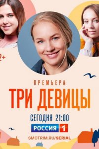 Три девицы (1 сезон)