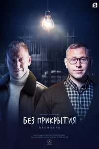 Без прикрытия (1 сезон)