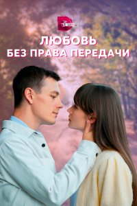 Любовь без права передачи (1 сезон)