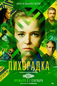 Лихорадка (1 сезон)