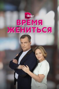 Время жениться (1 сезон)