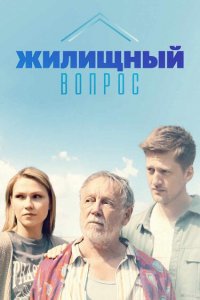 Жилищный вопрос (1 сезон)