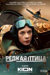 Редкая птица (1 сезон)