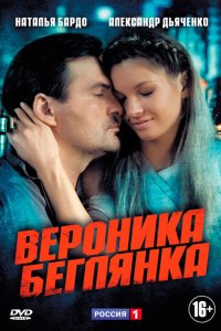 Вероника. Беглянка (1 сезон)