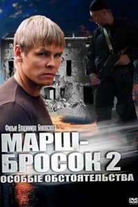 Марш-бросок 2: Особые обстоятельства (1 сезон)