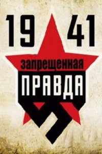 1941: Запрещенная правда (1 сезон)