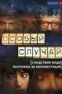 Особый случай (1-3 сезон)