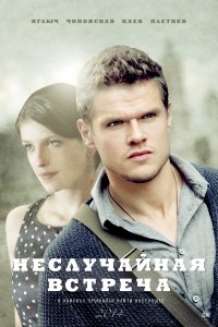 Неслучайная встреча (1 сезон)