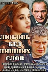 Любовь без лишних слов (1 сезон)