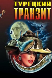 Турецкий транзит (1 сезон)