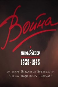 Война и мифы (1 сезон)