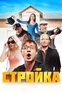 Стройка (1 сезон)