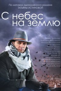 С небес на землю (1 сезон)