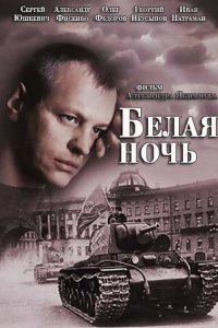 Белая ночь (1 сезон)