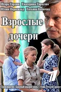 Взрослые дочери (1 сезон)