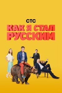 Как я стал русским (1 сезон)