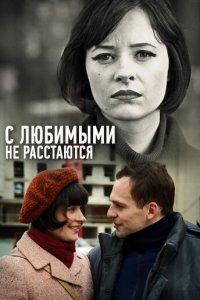 С любимыми не расстаются (1 сезон)