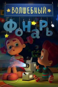 Волшебный фонарь (1 сезон)