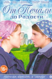 От печали до радости (1 сезон)