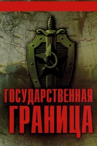 Государственная граница (1-2 сезон)