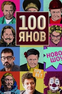 100янов (1 сезон)