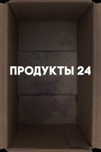 Продукты 24 (фильм 2022)