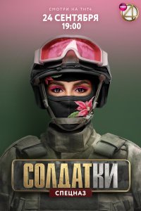 Солдатки (1-2 сезон)